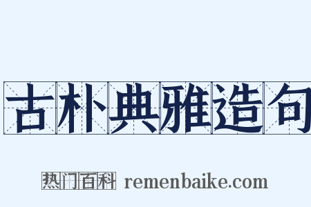 古朴典雅造句是什么意思的图片